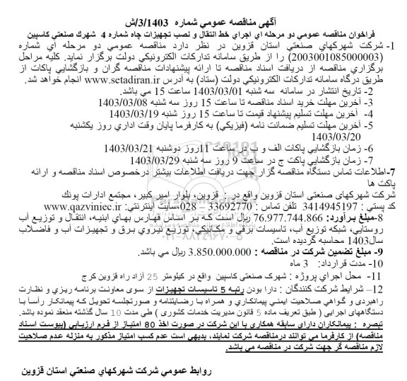 مناقصه اجرای خط انتقال و نصب تجهیزات چاه شماره 4
