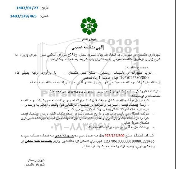 مناقصه خرید تجهیزات و تاسیسات روشنایی 