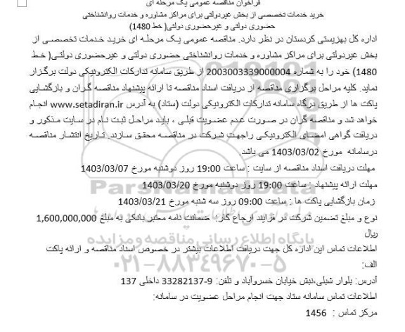 مناقصه خرید خدمات تخصصی از بخش غیردولتی برای مراکز مشاوره و خدمات روانشناختی