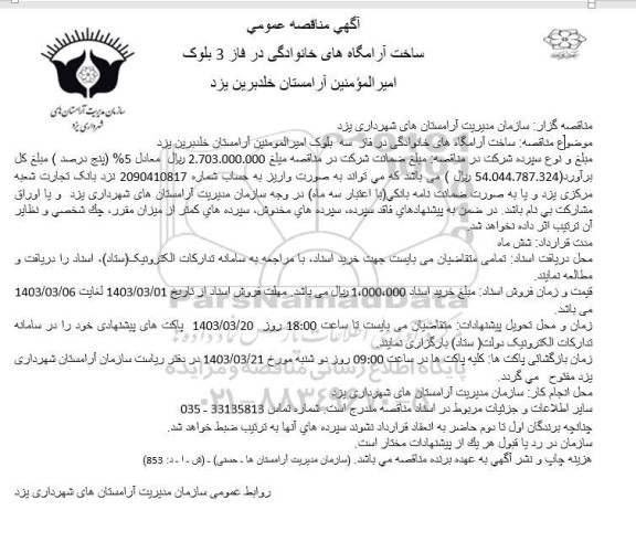 مناقصه عمومی ساخت آرامگاههای خانوادگی در فاز 3 