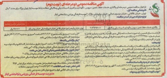 مناقصه خدمات حفظ، تعمیر، سرویس، نگهداری و راهبری تاسیسات برقی و مکانیکی نوبت دوم 