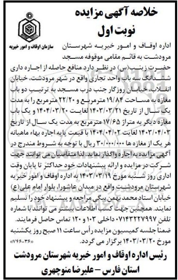 مزایده منافع حاصله از اجاره داری ششدانگ سه باب واحد تجاری