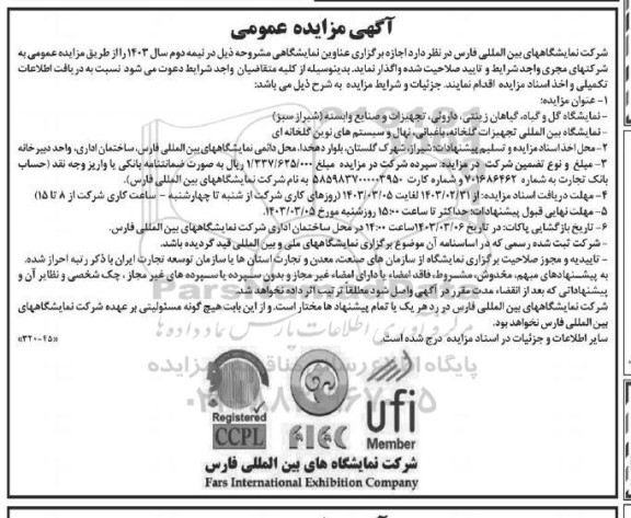 مناقصه و مزایده عمومی اجازه برگزاری عناوین نمایشگاهی... 