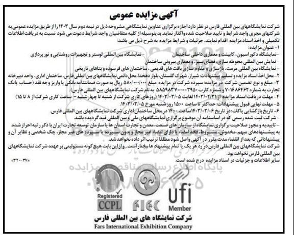 مزایده و مناقصه نمایشگاه دکوراسیون ، کابینت و معماری ...