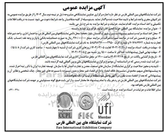 مناقصه و مزایده عمومی اجازه برگزاری عناوین نمایشگاهی نمایشگاه بین المللی خرما، انجیر، انار، تولید، فرآوری و صنایع وابسته