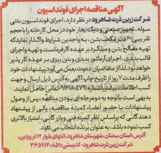 مناقصه اجرای فونداسیون بتنی سوله ، تجهیز صنعتی و دیگ بخار