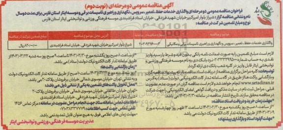 مناقصه خدمات حفظ، تعمیر، سرویس، نگهداری و راهبری تاسیسات برقی و مکانیکی نوبت دوم 