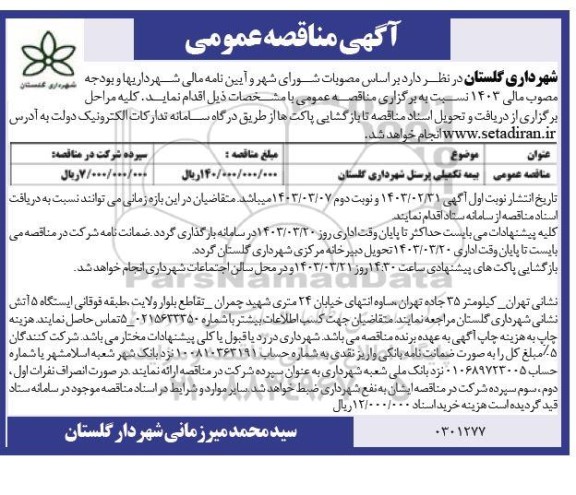 مناقصه بیمه تکمیلی پرسنل 