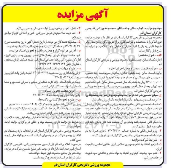مزایده  اجاره سالن چند منظوره مجموعه ورزشی تفریحی 