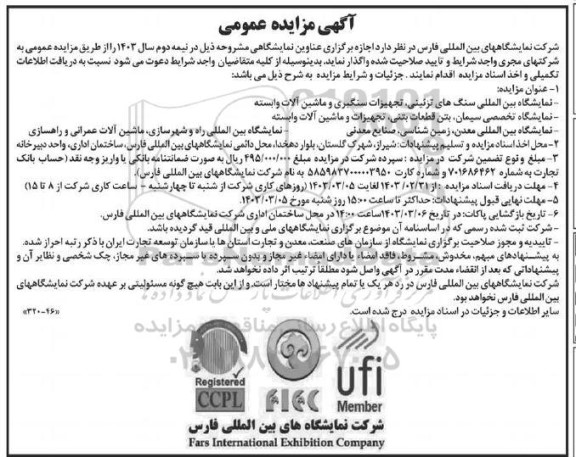 مزایده و مناقصه  نمایشگاه بین المللی سنگ های تزئینی ، تجهیزات سنگبری...