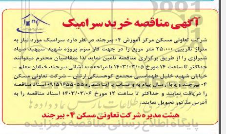 مناقصه خرید سرامیک 