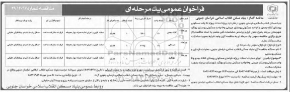فراخوان مناقصه عمومی  پروژه 40 واحد مسکونی روستای کلاته بجدی....