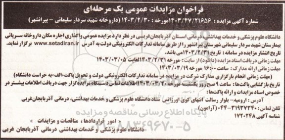 مزایده واگذاری اجاره مکان داروخانه سرپایی بیمارستان