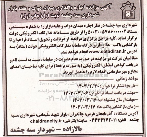 مزایده اجاره واگذاری میدان دواب و هفته بازار شهرداری 