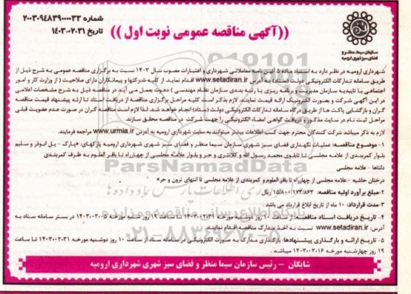 مناقصه عملیات نگهداری فضای سبز شهری ...