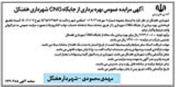 مزایده عمومی بهره برداری از جایگاه CNG  