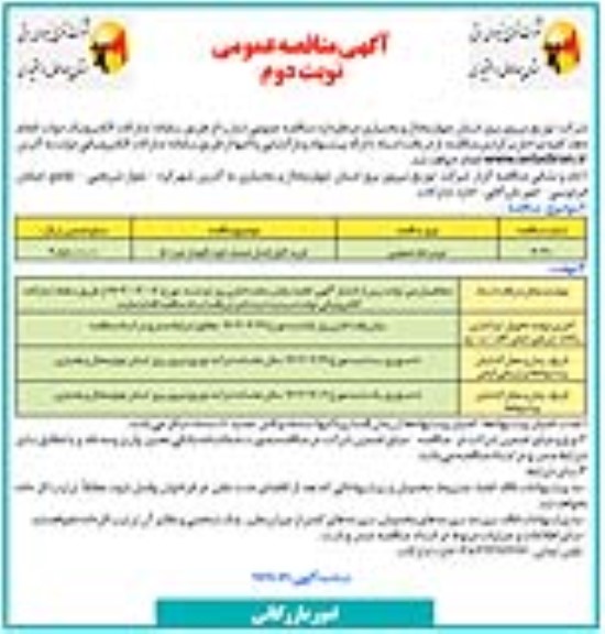 مناقصه  خرید کابل فشار ضعیف خودنگهدار نمره 50  - نوبت دوم