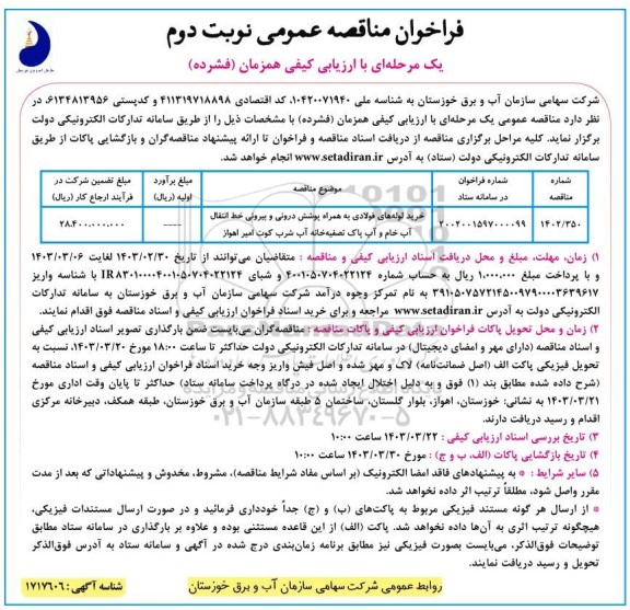 مناقصه خرید لوله های فولادی به همراه پوشش درونی و بیرونی ...- نوبت دوم 