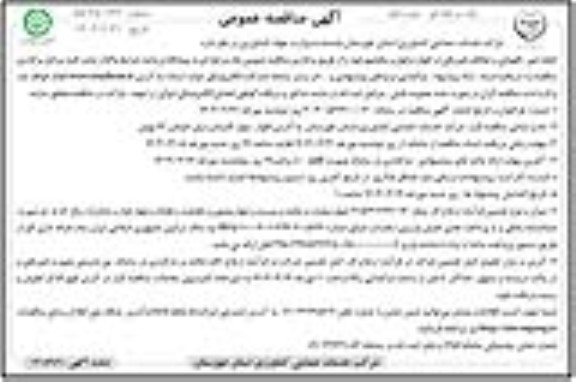 مناقصه عمومی انجام امور نگهبانی و حفاظت فیزیکی 