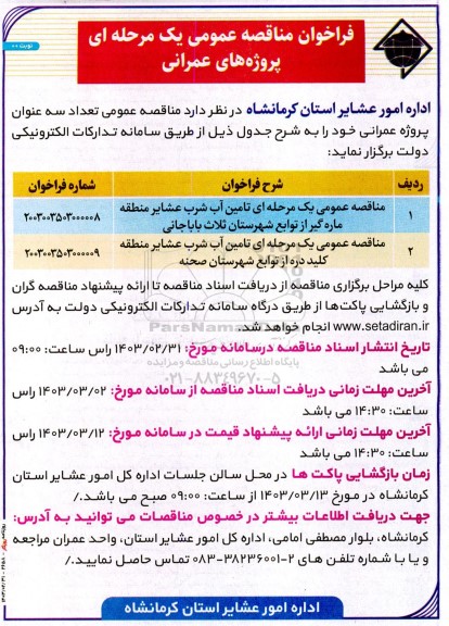 فراخوان مناقصه عمومی  تامین آب شرب عشایر ...