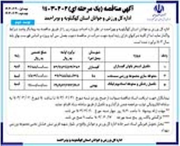 مناقصه تکمیل استخر بانوان ....- نوبت دوم