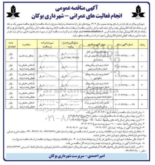 مناقصه ادامه و تکمیل کانال مسیل اوزون دره  و ... 