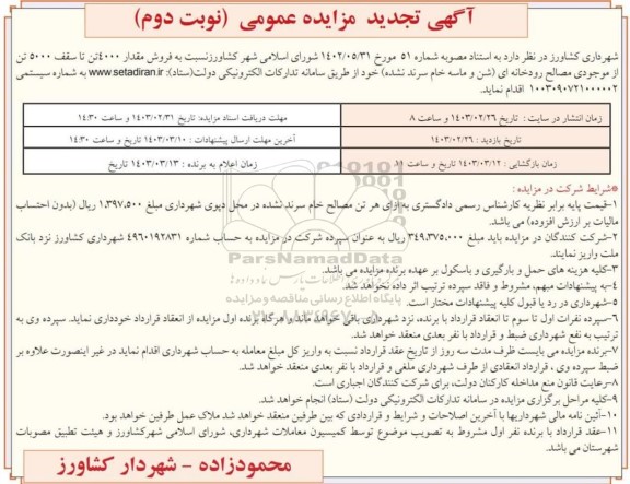 تجدید مزایده فروش مقدار 4000 تن تا سقف 5000 تن از موجودی مصالح رودخانه ای نوبت دوم