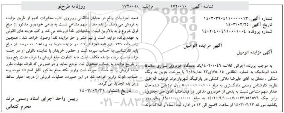 مزایده فروش یکدستگاه خودروی سواری سانتافا دنده اتوماتیک مدل 2018 رنگ مشکی