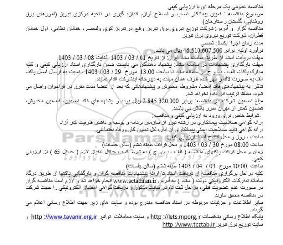 مناقصه تعیین پیمانکار نصب و اصلاح لوازم اندازه گیری در ناحیه مرکزی