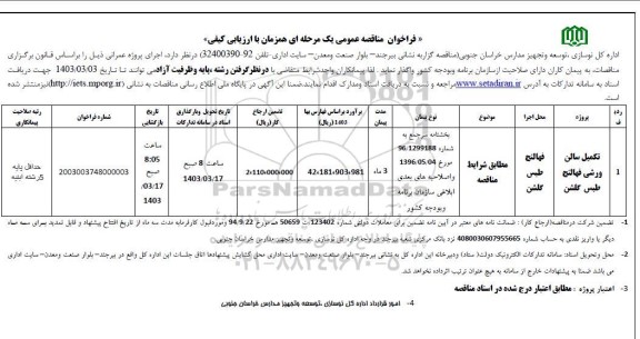 مناقصه تکمیل سالن ورزشی 