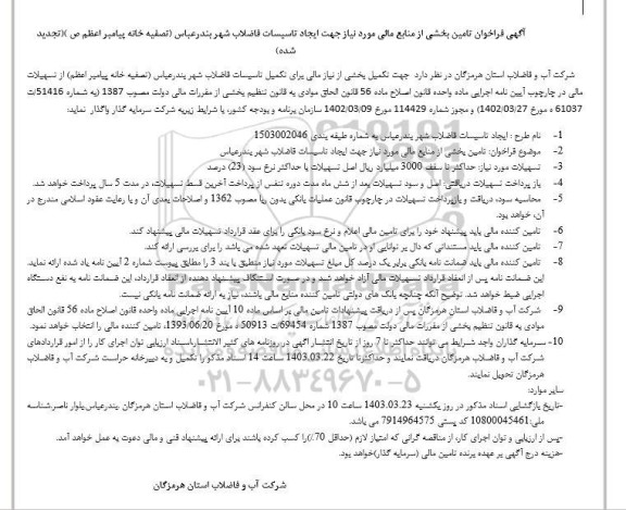 تجدید فراخوان تامین بخشی از منابع مالی مورد نیاز جهت ایجاد تاسیسات فاضلاب شهر 