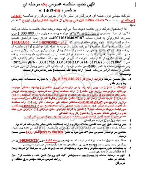 تجدید مناقصه خدمات حفاظت فیزیکی و پایش از خطوط انتقال و فوق توزيع