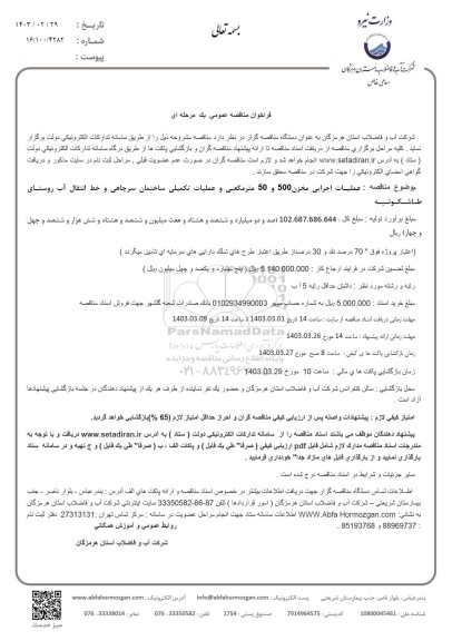 مناقصه عملیات اجرایی مخزن 500 و 50 متر مکعبی و عملیات تکمیلی ساختمان سرچاهی ...