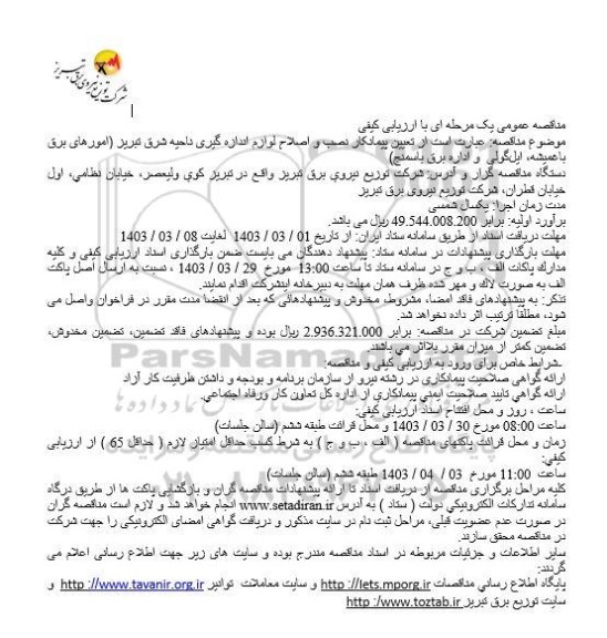 مناقصه تعیین پیمانکار نصب و اصلاح لوازم اندازه گیری 