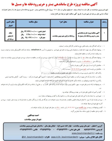مناقصه پروژه طرح ساماندهی بستر و حریم رودخانه