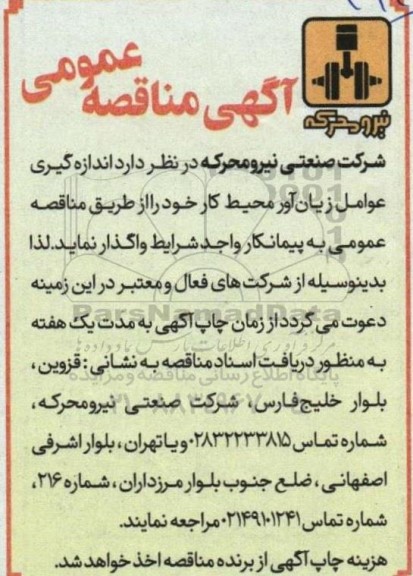 آگهی مناقصه عمومی واگذاری  اندازه گیری عوامل زیان آور محیط کار 