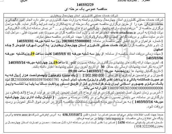 مناقصه  انجام امور نگهبانی و حفاظت فیزیکی