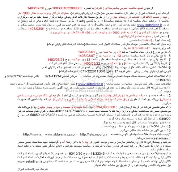 مناقصه عملیات کارگذاری لوله آب به مقدار 7000 متر و تهیه و نصب 450 فقره انشعاب تجدید