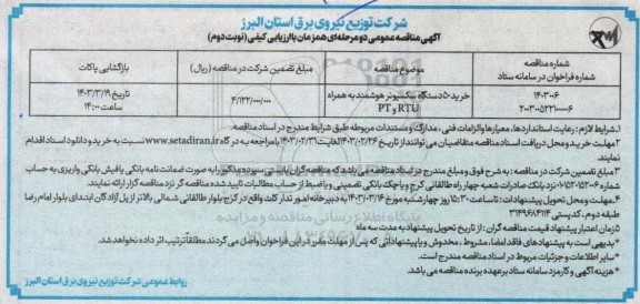 مناقصه خرید 50 دستگاه سکسیونر هوشمند به همراه TP و RTU - نوبت دوم 