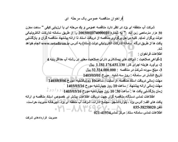 مناقصه ساخت مخزن 30 هزار مترمکعبی زین آباد