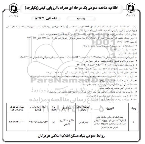 مناقصه  تهیه قطعات پیش ساخته بتنی (اینترلاک) - نوبت دوم 