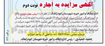 مزایده 2 باب مغازه تجاری - نوبت دوم