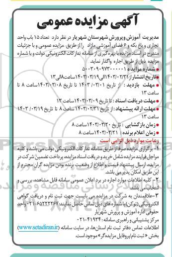 مزایده تعداد 15 باب واحد تجاری و باغ بکه و 6 فضای آموزشی مازاد