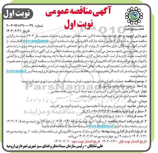 مناقصه عملیات نگهداری فضای سبز شهری ...