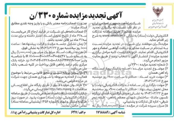 مزایده اجاره پارکینگ روباز ایستگاه راه آهن