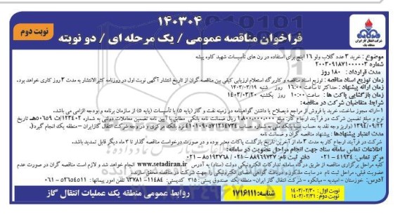 مناقصه خرید 3 عدد گلاب ولو 16 اینچ - نوبت دوم 