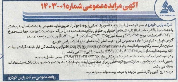 مزایده  محل فروش صبحانه و مواد غذایی (بوفه) 