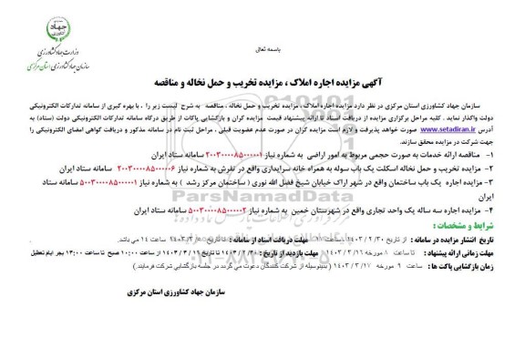 مزایده و مناقصه ارائه خدمات به صورت حجمی.....