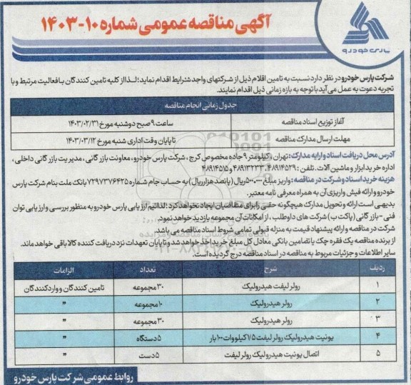 مناقصه رولر لیفت هیدرولیک  ..