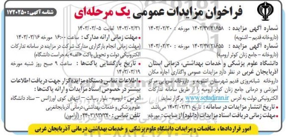 مزایده واگذاری اجاره داروخانه شبانه روزی